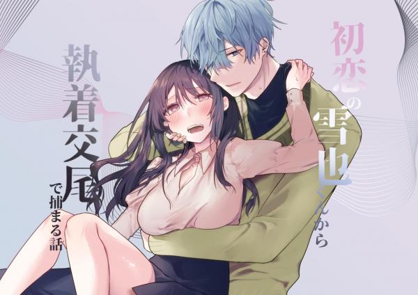 Hatsukoi no Yukiya-kun kara Shuuchaku Koubi de Tsukamaru Hanashi